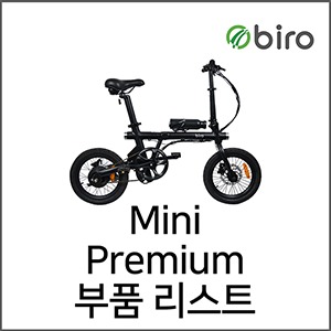 Mini Premium 부품리스트