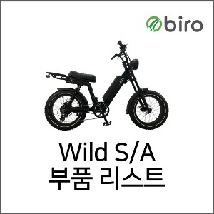 Wild S/A 부품리스트